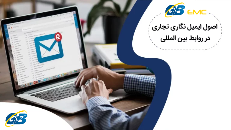 اصول ایمیل نگاری تجاری [ گام به گام تا حرفه‌ای شدن در نوشتن ایمیل تجاری ]
