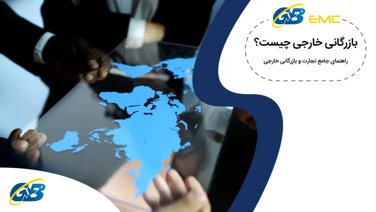 بازرگانی خارجی چیست؟ اصول مکاتبات در بازرگانی خارجی