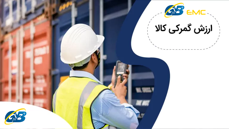 ارزش گمرکی کالا چیست و چگونه تعیین می‌شود؟