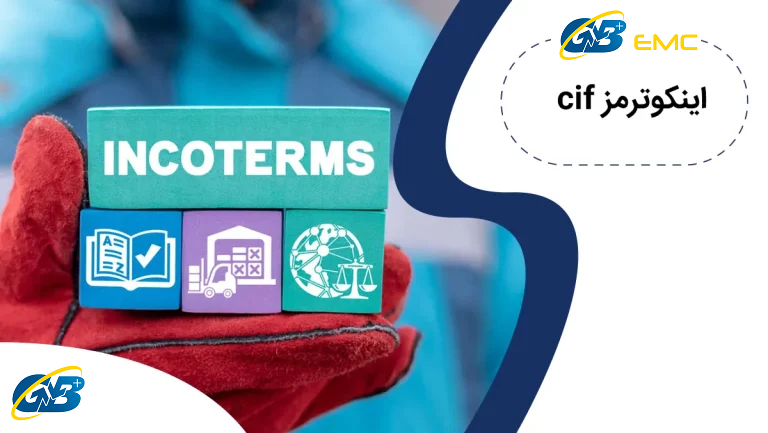 اینکوترمز CIF چیست؟ + آشنایی با وظایف خریدار و فروشنده