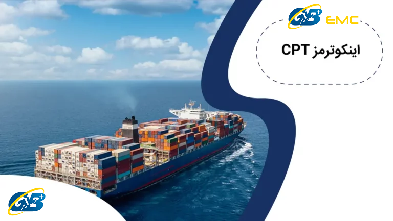 اینکوترمز cpt چیست؟ راهنمای جامع قوانین و کاربردها