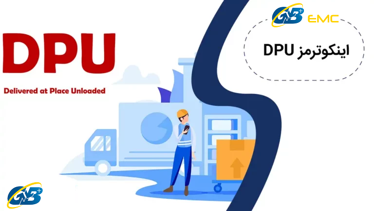 اینکوترمز DPU چیست؟ راهنمای کامل برای بازرگانان