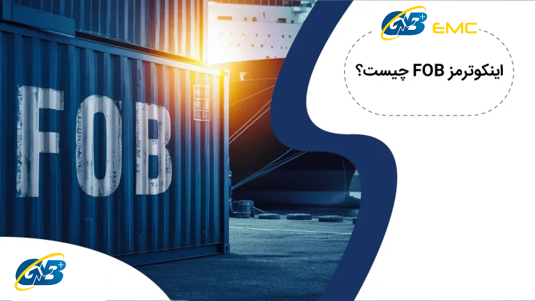 آشنایی با اینکوترمز FOB [وظایف و مسئولیت های فروشنده و خریدار در فوب]