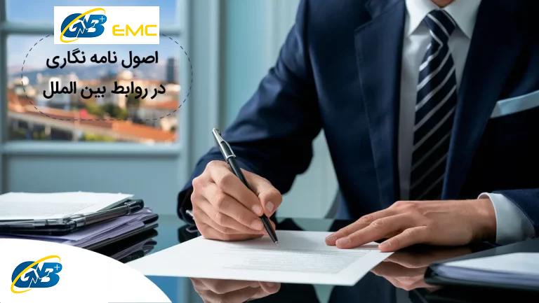 اصول نامه نگاری تجاری در روابط بین الملل [ راهنمای جامع ]