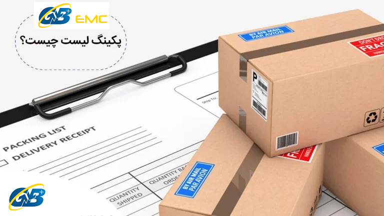 پکینگ لیست چیست و شامل چه اطلاعاتی می شود؟