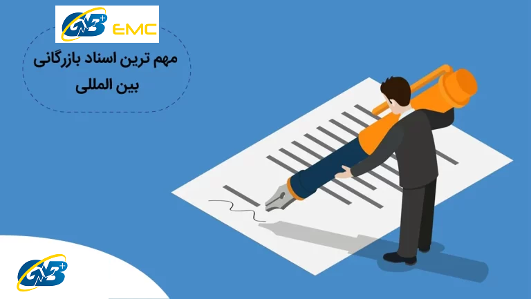 مهم ترین اسناد بازرگانی بین المللی