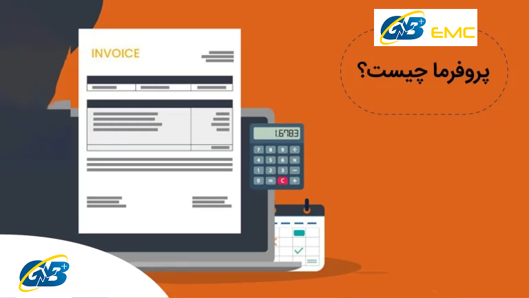 پروفرما اینویس یا پیش فاکتور چیست؟