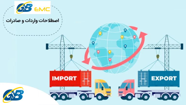 اصطلاحات واردات و صادرات | اصطلاحات تجارت بین الملل |
