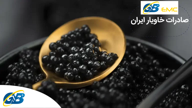 صادرات خاویار ایران + مراحل و تعرفه