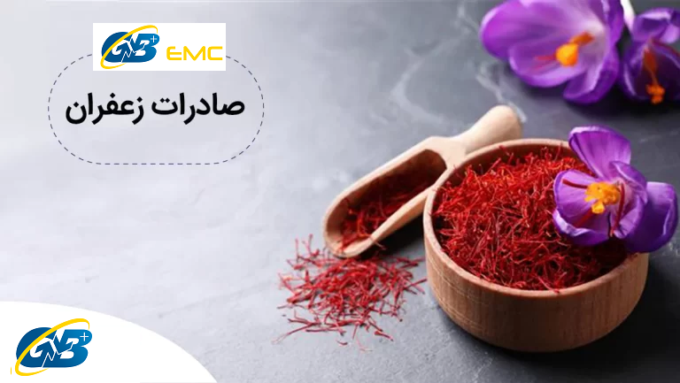 صادرات زعفران [+ هر آنچه درباره آن باید بدانید]
