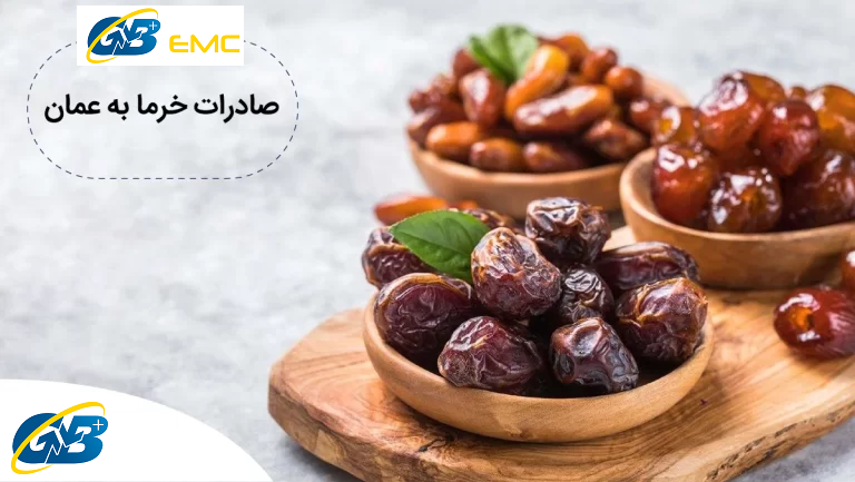 سود صادرات خرما به عمان چقدر است؟
