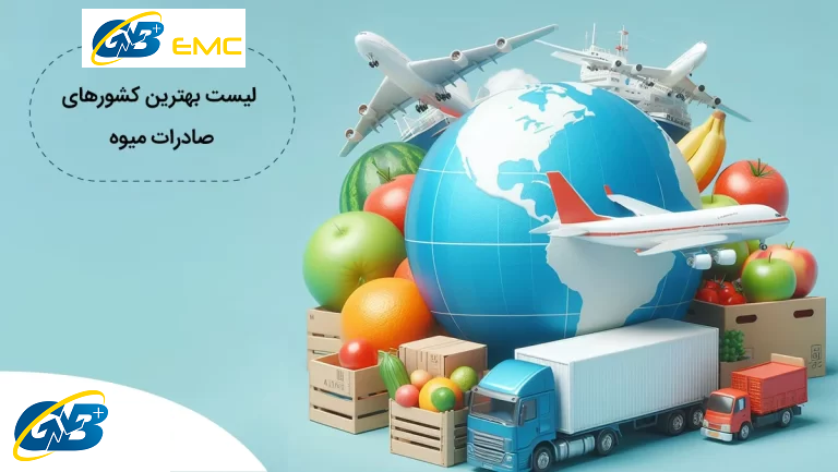 لیست بهترین کشورهای صادرات میوه