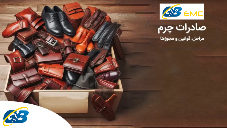 صادرات چرم ایران را چگونه آغاز کنیم؟ [مراحل، قوانین و مجوزها]
