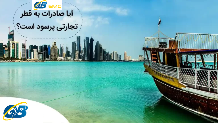 آیا صادرات به قطر تجارتی پرسود است؟