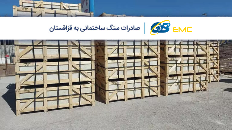 راهنمای صادرات سنگ ساختمانی به قزاقستان
