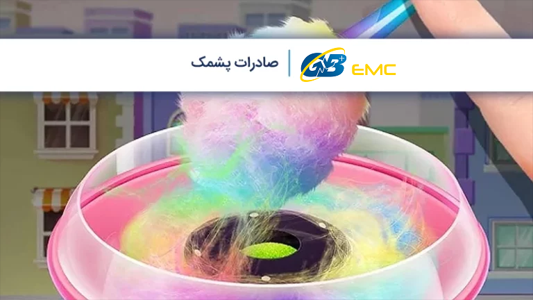 آموزش صادرات پشمک | مراحل، قیمت و نکات مهم
