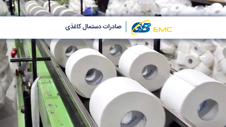 صادرات دستمال کاغذی + تعرفه گمرکی