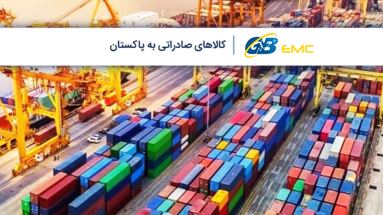 با 11 کالاهای مهم صادراتی به پاکستان آشنا شوید