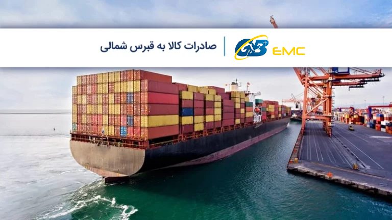 معرفی 10 کالای پرسود برای صادرات کالا به قبرس شمالی