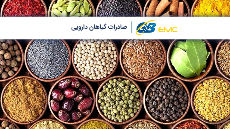 آموزش صادرات گیاهان دارویی [ مجوزها+مراحل+ضوابط ]