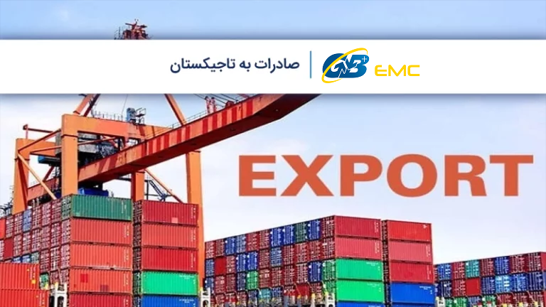 لیست مهم ترین کالاهای صادراتی به تاجیکستان