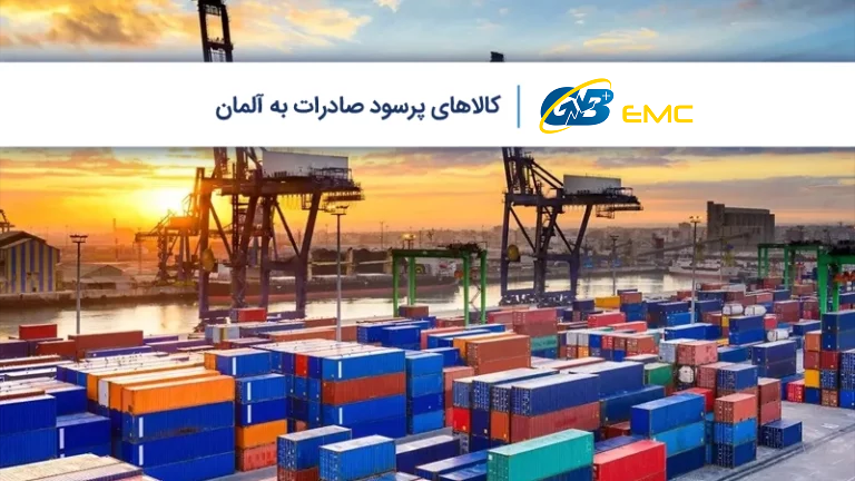 50 کالا پرسود صادرات به آلمان 1404 [+ نکات مهم]