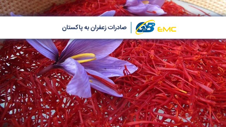 صادرات زعفران به پاکستان