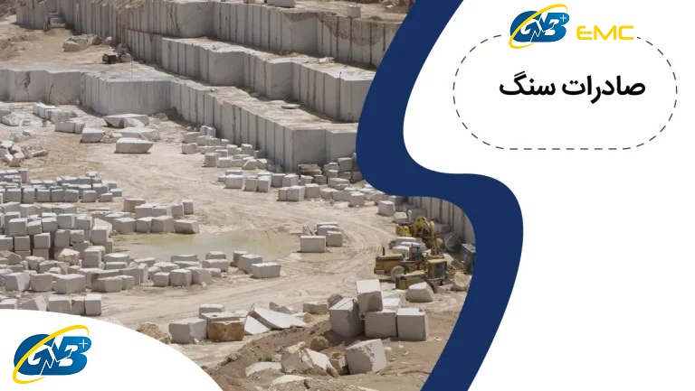 آموزش صادرات سنگ