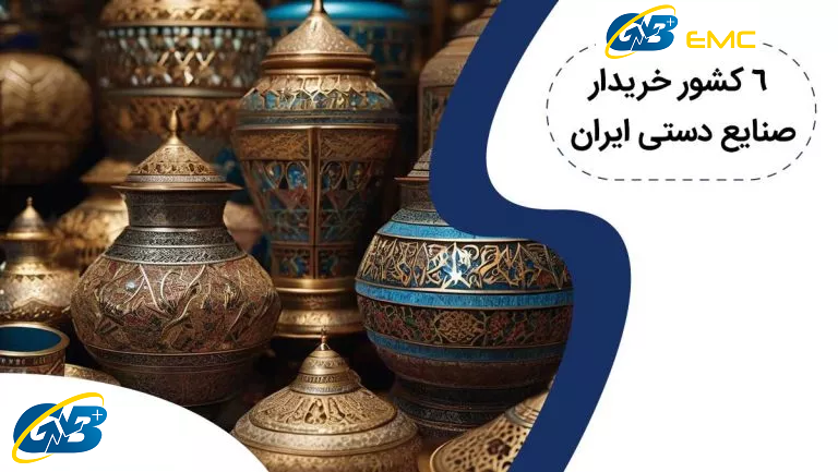 معرفی 6 کشور خریدار خارجی صنایع دستی ایران