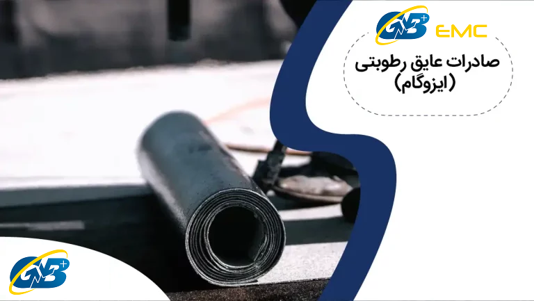 صادرات انواع عایق رطوبتی [ ایزوگام]