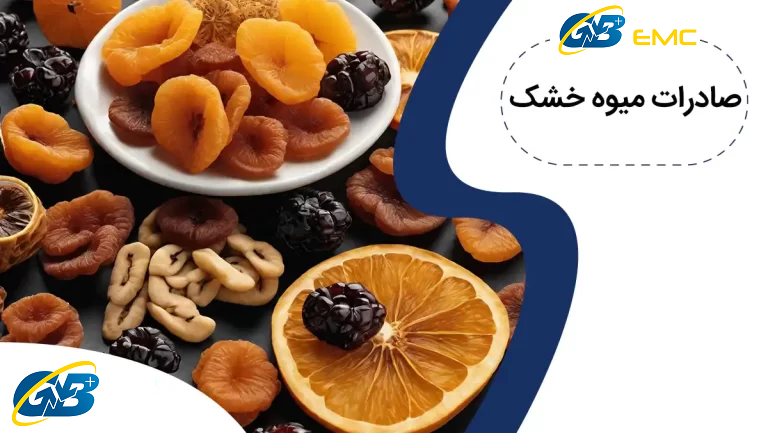 آموزش صادرات میوه خشک + معرفی مجوزهای داخلی و بین المللی