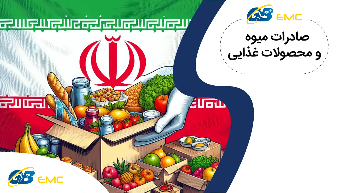 0 تا 100 صادرات میوه و محصولات غذایی | دبی، عراق، عمان و ترکیه