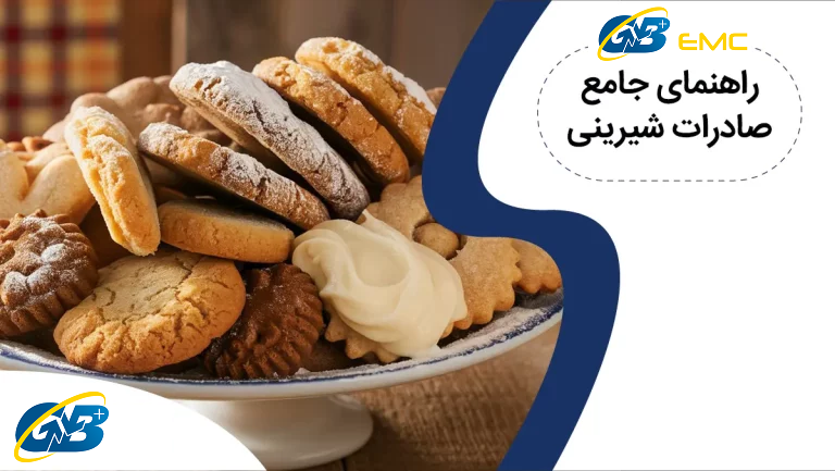صفر تا صد صادرات شیرینی سنتی، خانگی و غیره [مراحل+تعرفه]