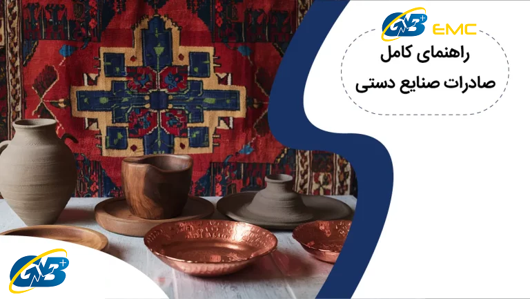 صادرات صنایع دستی [به 5 کشور مهم]