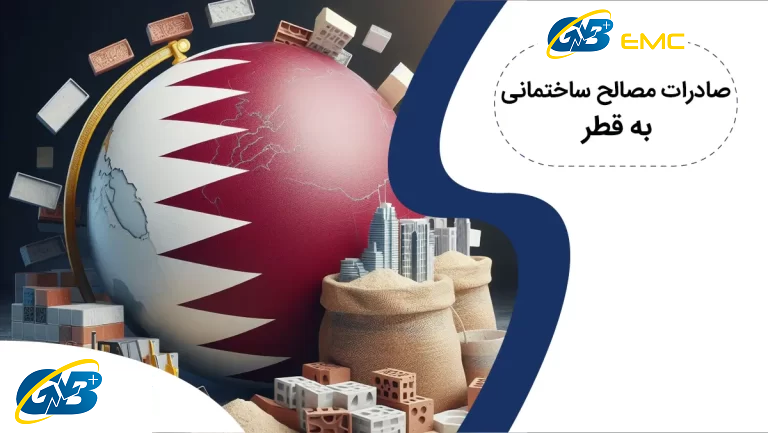 گام به گام صادرات مصالح ساختمانی به قطر