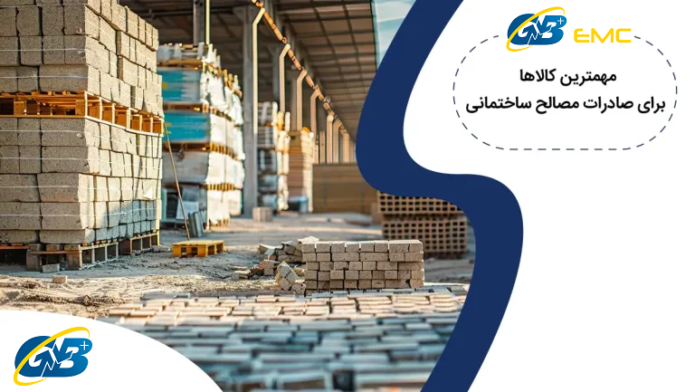 مهم‌ترین کالاها برای صادرات مصالح ساختمانی + شرایط و مراحل