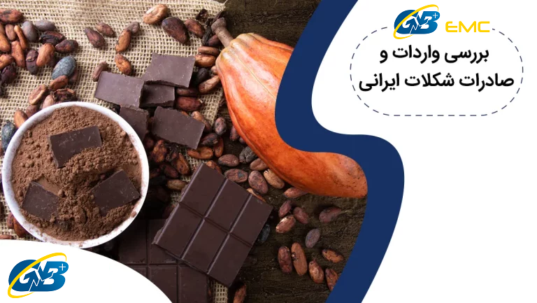 واردات یا صادرات شکلات و کاکائو؟ کدام یک پرسود است؟