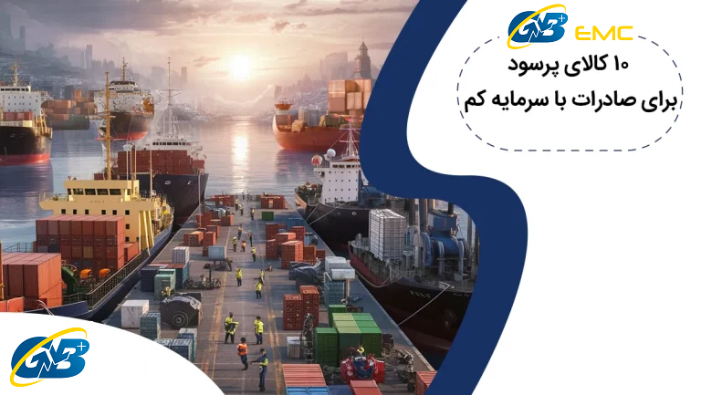 10 کالای پرسود برای صادرات با سرمایه کم