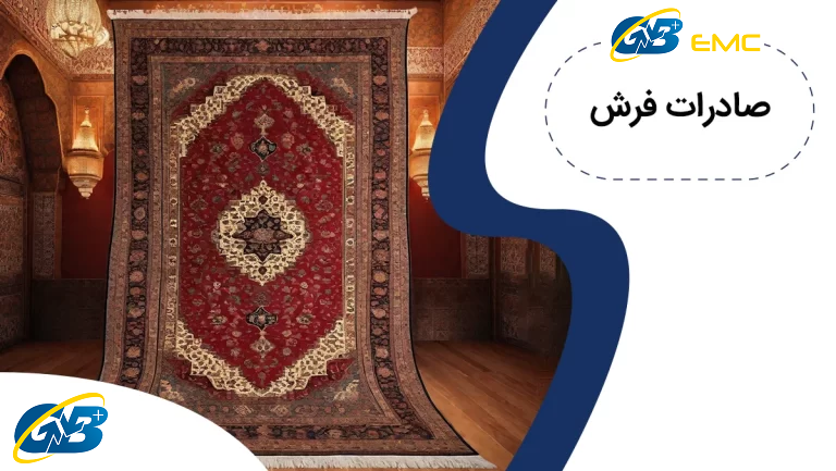 صادرات فرش ایران، صفر تا صد این تجارت پرسود