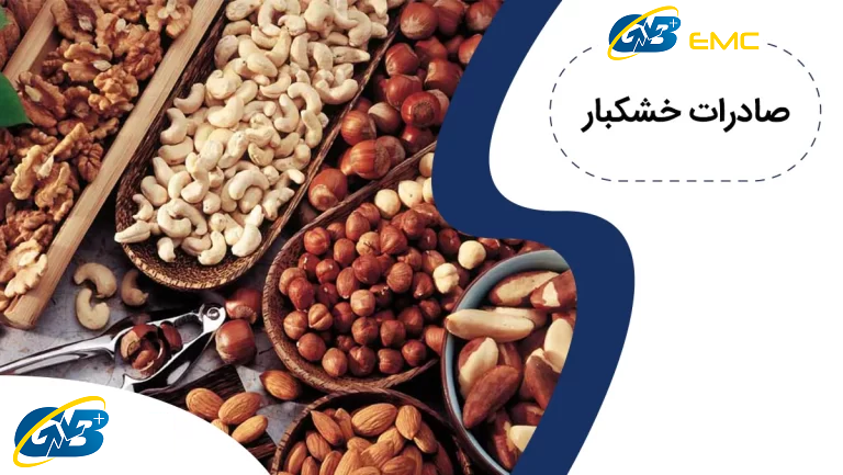 صادرات خشکبار و قوانین آن؛ معرفی پرسودترین خشکبار صادراتی