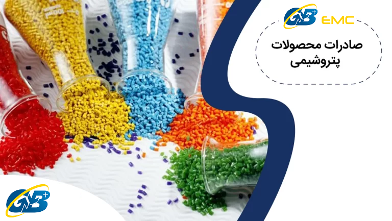صادرات محصولات پتروشیمی ( پلی اتیلن و پلی استایرن )