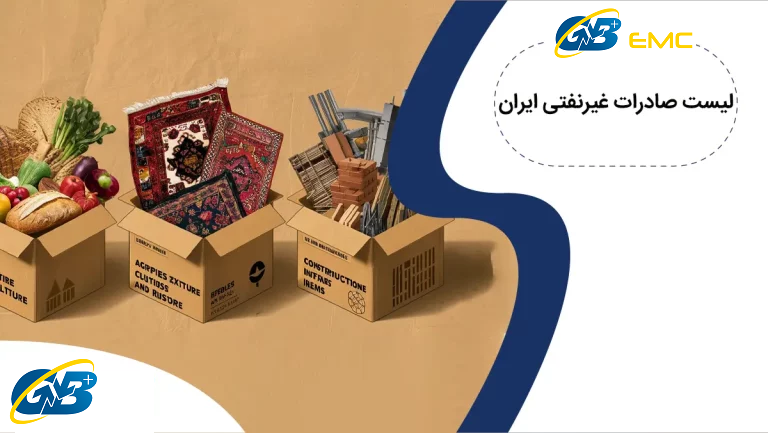 لیست کالاهای صادراتی غیرنفتی ایران