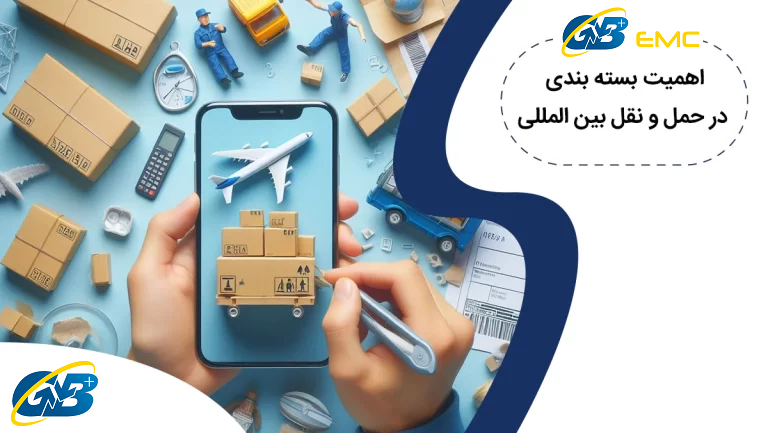 اهمیت بسته بندی در حمل و نقل بین المللی
