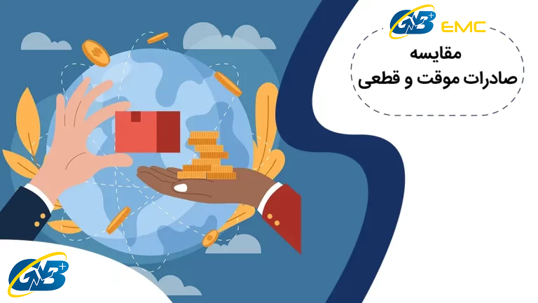 7 تفاوت عمده صادرات موقت و قطعی چیست؟