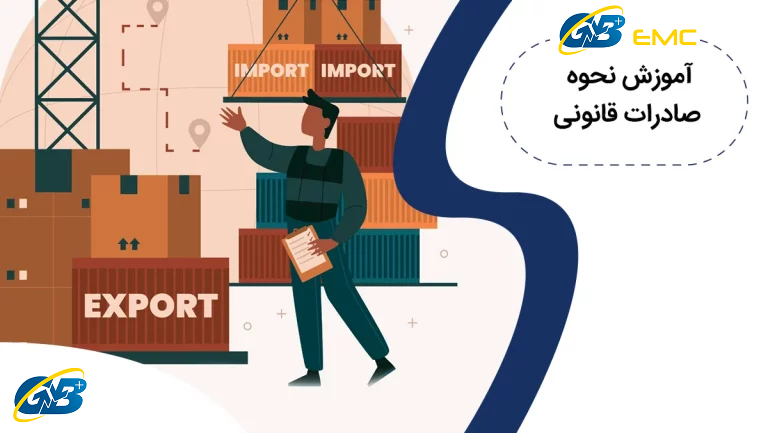 آموزش نحوه صادرات قانونی + مدارک و مراحل ضروری برای صادرات