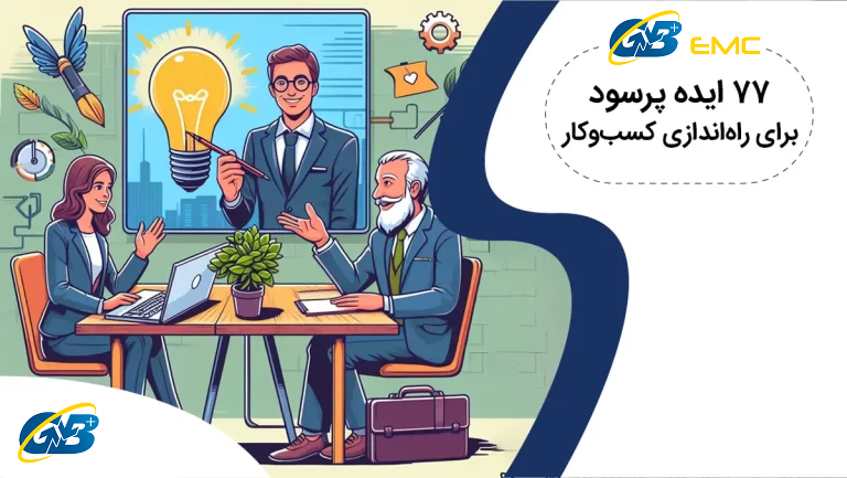 77 ایده راه اندازی کسب و کار خانگی، تولیدی، اینترنتی