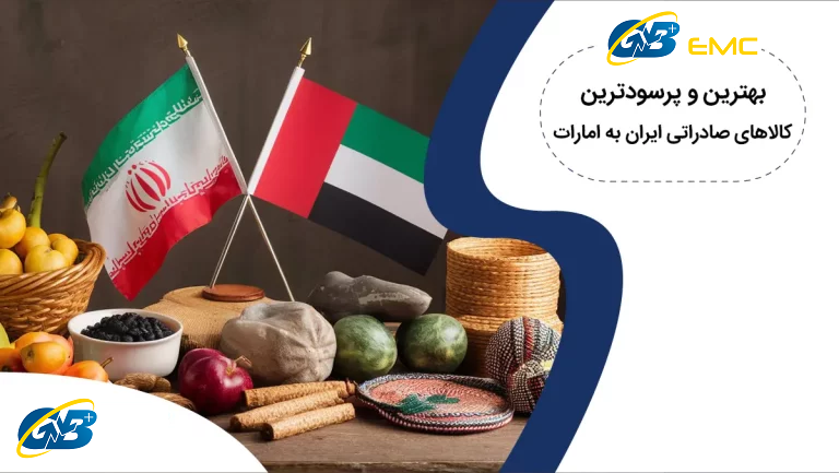 بهترین و پرسودترین کالاهای صادراتی به امارات [ لیست اقلام صادراتی ]